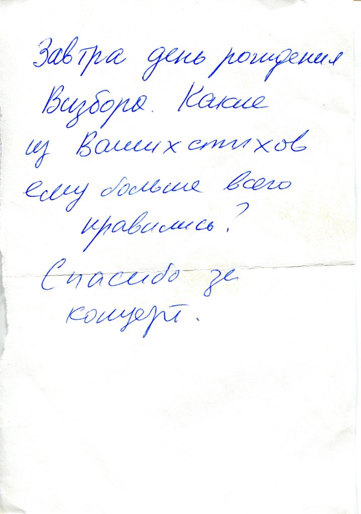 Записки, полученные на концерте в "Гнезде глухаря", Москва, 19.06.2007