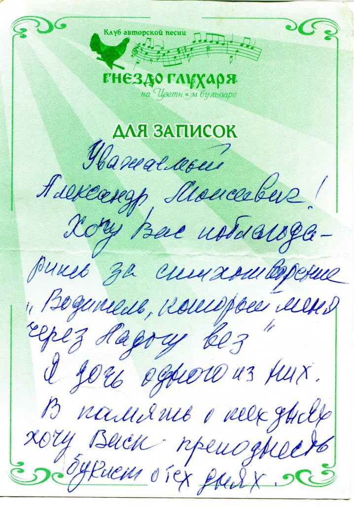 Записки, полученные на концерте в "Гнезде глухаря", Москва, 21.04.2015