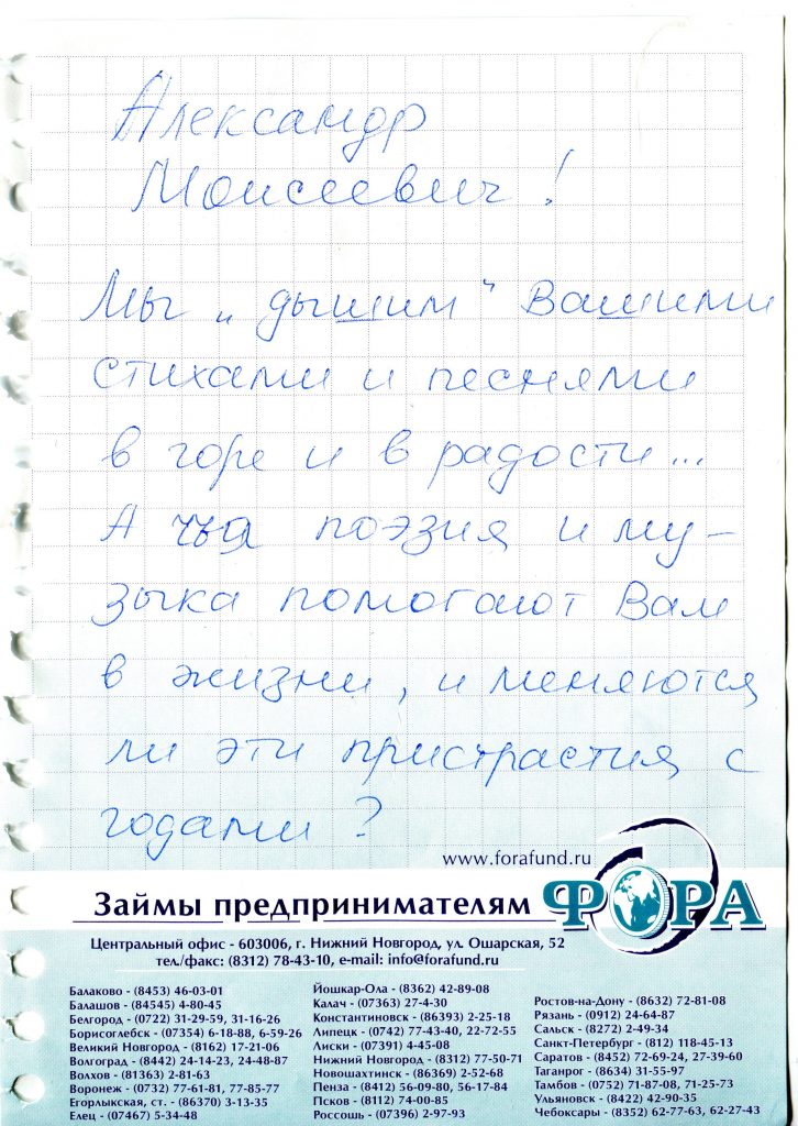 Записки, полученные на концерте в "Гнезде глухаря", Москва, 25.06.2009