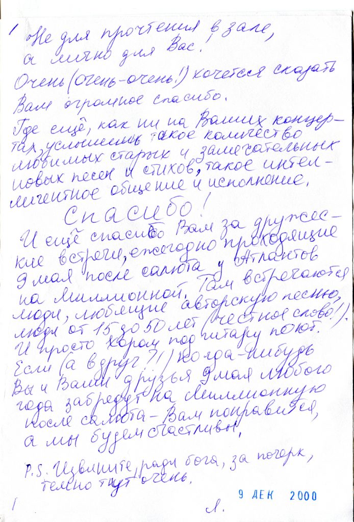 Записки, полученные на концерте в КЗФ, Санкт-Петербург 09.12.2000