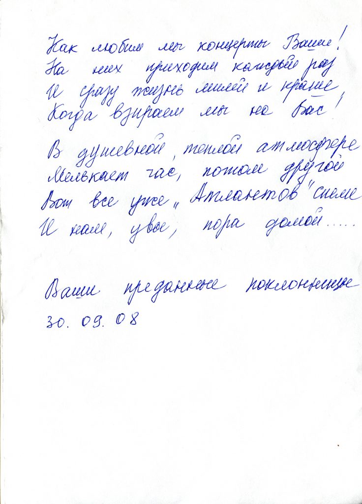 Записки, полученные на концерте в КЗФ, Санкт-Петербург 30.09.2008