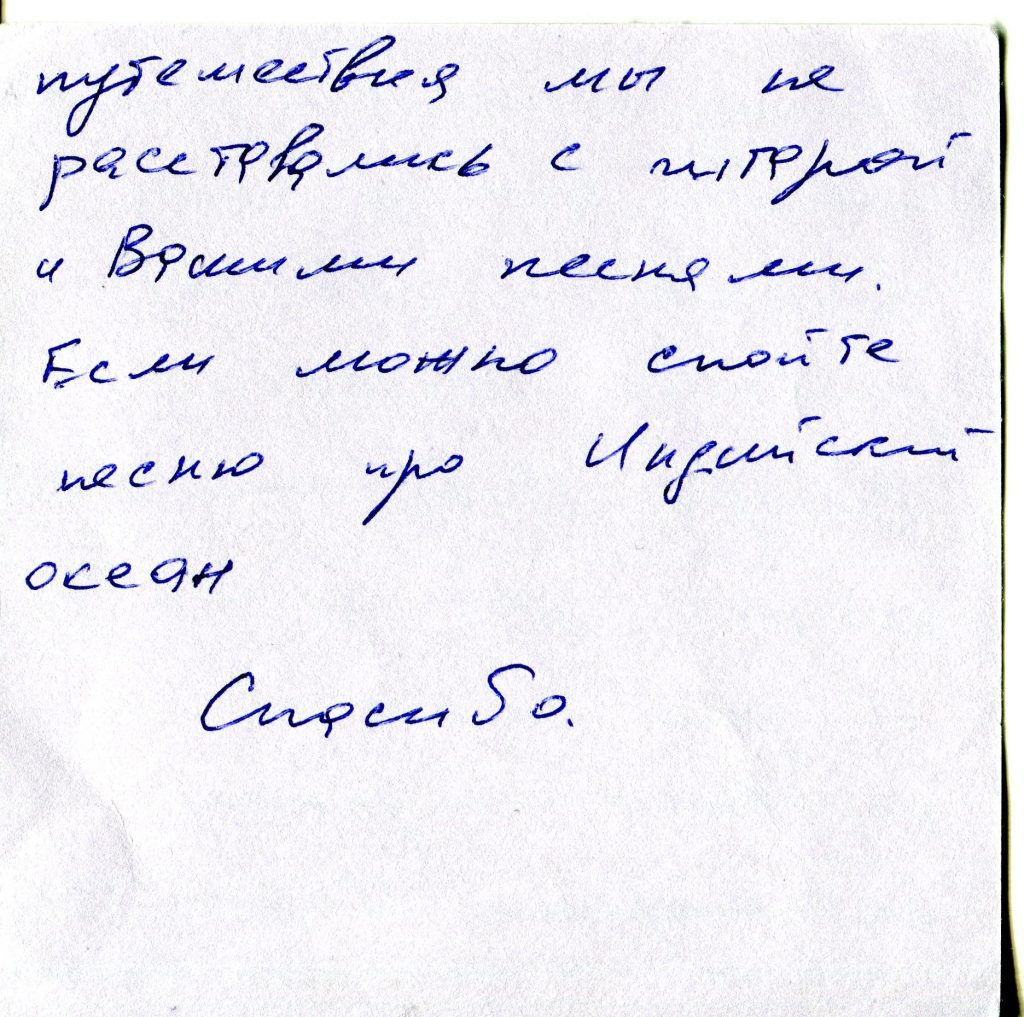Записки полученные на концерте в Доме ученых, Академгородок, Новосибирск, 30.05.2007